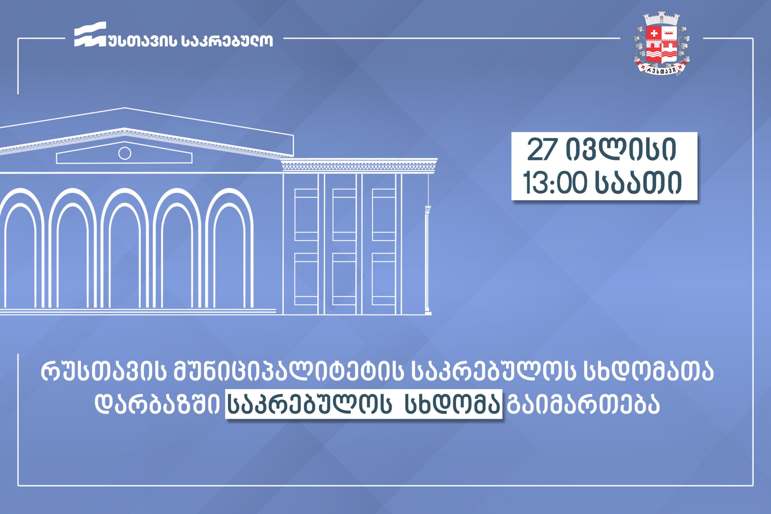 საკრებულოს სხდომა