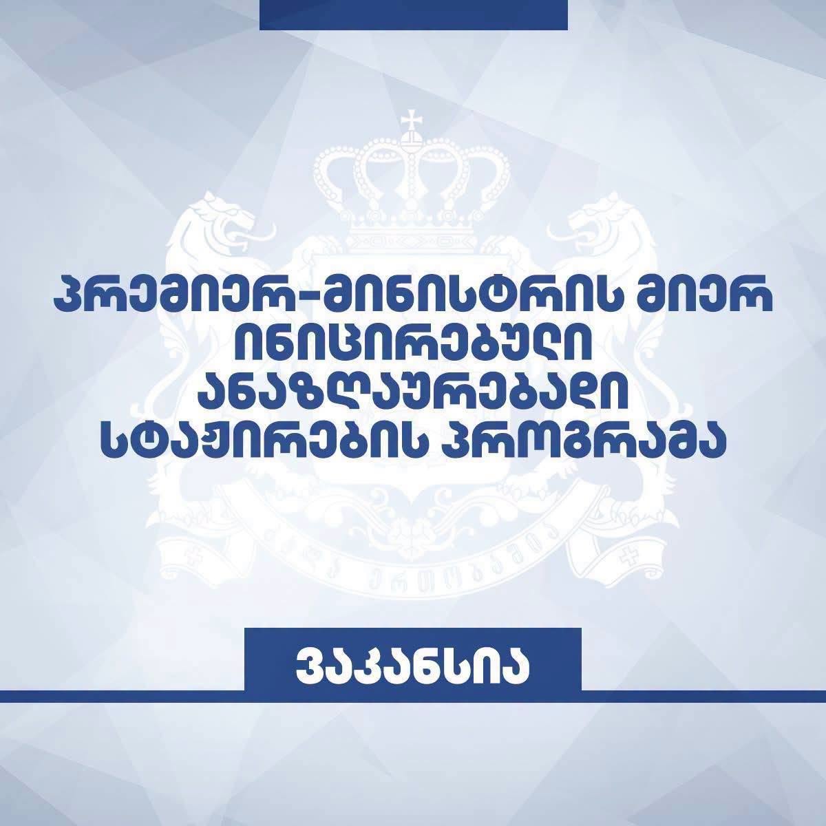 პირველი სექტემბრიდან საჯარო დაწესებულებებში სამთვიანი ანაზღაურებადი სტაჟირების კონკურსი ცხადდება