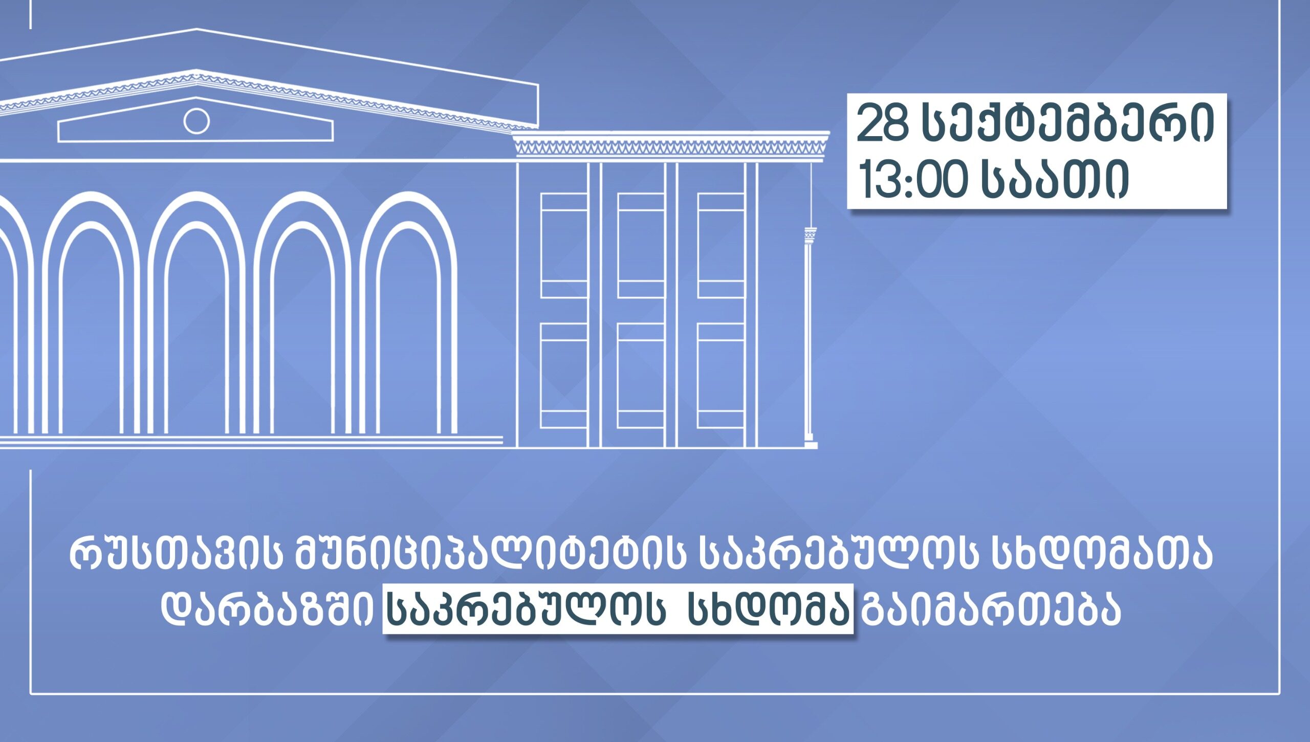 საკრებულოს სხდომის ანონსი
